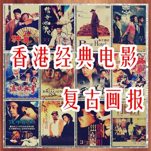 回忆8090年代经典怀旧香港电影海报复古牛皮纸装饰画芯墙画壁画