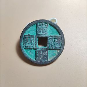 古币北宋 皇宋通宝 皇宋九叠篆 篆书精品北宋仁宗赵祯铜钱宋钱