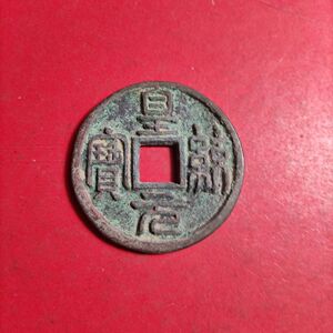 正品篆书皇统元宝背上月金代珍品铜钱老铜钱花钱古玩古钱币收藏