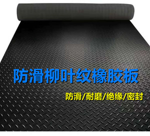 柳叶纹防滑橡胶板3mm5mm橡胶垫胶皮垫花纹人字形地板耐磨橡胶垫板