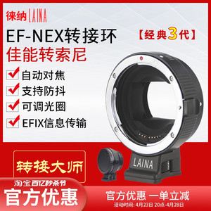 徕纳 3代适用于EOS佳能EF EFS转SONY索尼E口NEX A7自动对焦转接环