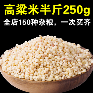高粱米250g红高粱米煮粥米杂粮米高粱仁东北特产食用高粱米粗粮