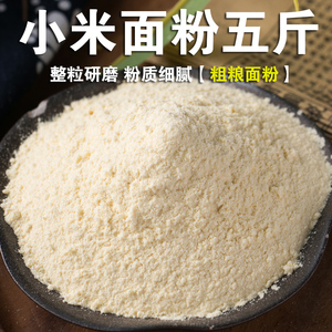 小米面粉5斤纯小米面小米粉黄米面粉现磨家用烘焙粉小米发糕粉