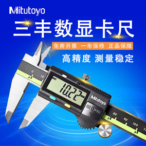 Mitutoyo日本三丰数显卡尺精准不锈钢高精度电子数字游标工业级