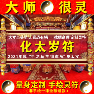 化太岁锦2021牛年属本命年龙牛马狗破犯冲化解太岁符泰国符咒灵符