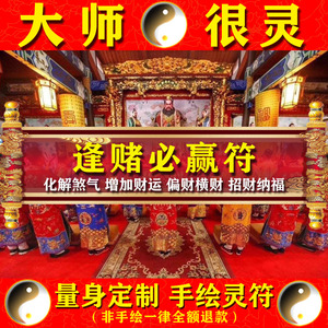 逢赌必赢符招财打麻将赢钱神器挂件打牌彩票转运随身开光符咒灵符