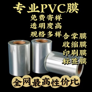 厂家供应PVC合掌热缩膜 易撕线透明瓶口收缩膜 pvc两头通标签膜