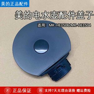 美的电热水壶原厂配件壶盖组件 mk-he1504 he1504a mk-he1506上盖