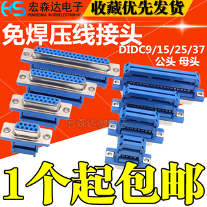 DIDC DB9/15/25/37P 免焊压线 公头/母头 压排线接头串口针孔插座