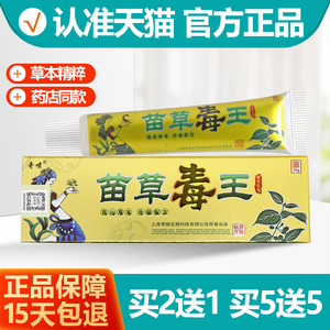 2送1/3送2/5送5 奇啸苗草毒王草本乳膏 苗草毒王抑菌止痒软膏正品