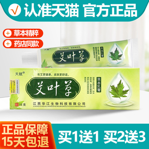 买1送1/买2送3 天赋艾叶草草本乳膏 艾叶草抑菌软膏正品