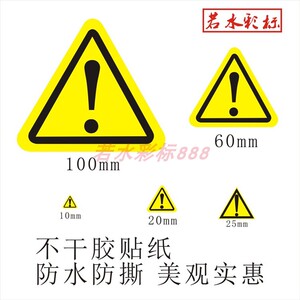 感叹号标签 危险当心警示标志贴纸 机械三角安全标识不干胶 定做