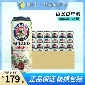 德国进口保拉纳paulaner啤酒柏龙小麦白啤500ml*24罐听装整箱啤酒