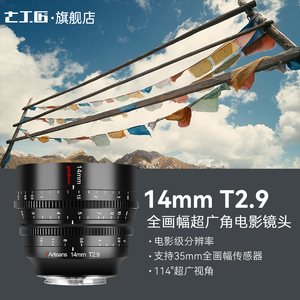 七工匠14mm T2.9 Cine全画幅超广角电影镜头适用于FX3 FE/Z/RF/L
