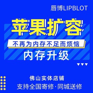 苹果内存升级硬盘更换iPhone6/6sP/7/7P/8/8p加大内存硬盘