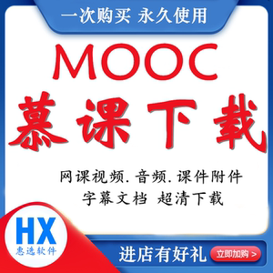 中国大学mooc慕课下载器 网课程视频附件课件字幕教案pdf软件工具