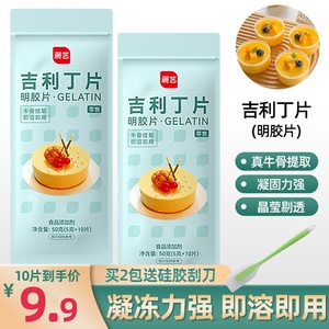 展艺吉利丁片食用明胶片鱼胶片慕斯蛋糕布丁自制奶酪棒烘焙材料