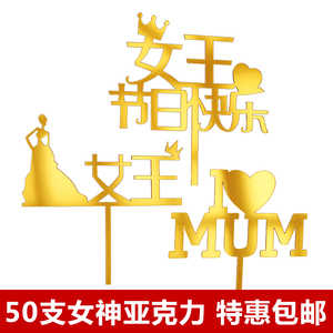 38妇女节网红蛋糕装饰插件妈妈生日快乐烘焙插牌女神节装扮小配件