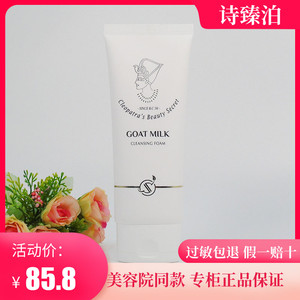 诗臻泊旗舰店护肤品山羊奶臻密靓肤氨基酸洗面奶温和卸妆深层清洁