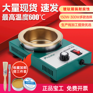 台湾宝工焊锡炉熔锡炉可调温镀钛环保无铅小锡炉150W-300W焊锡锅