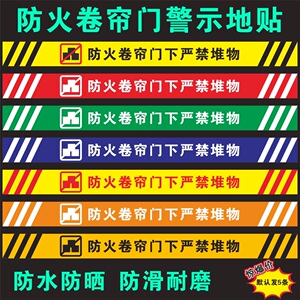 防火卷帘门下严禁堆物 地贴警示胶带安全提示防滑耐磨地贴严禁禁止