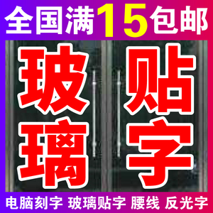 即时贴玻璃刻字