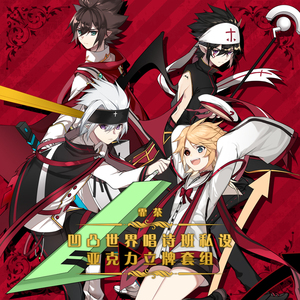 霏茶 凹凸世界唱诗班立牌 格瑞 金 凯莉 安莉洁 安迷修 雷狮