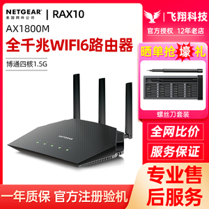 NETGEAR网件RAX10高速千兆WiFi6路由器双频AX1800M电竞游戏网络5g