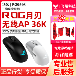 华硕ROG/玩家国度月刃无线AP 36K有线蓝牙三模游戏光电吃鸡宏鼠标