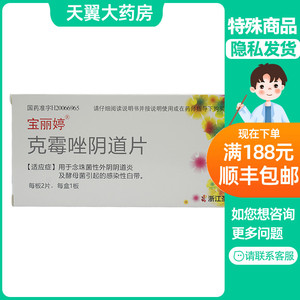 宝丽婷 克霉唑阴道片2片装克霉唑阴片道片yy