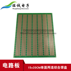 15*20cm单面两连孔综合焊盘 万能板电路板洞洞板 PCB线路板实验板
