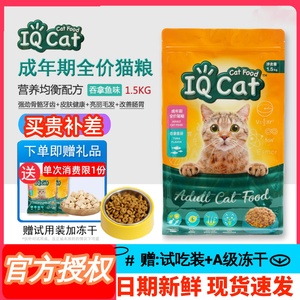 IQ Cat 聪明成猫粮吞拿鱼味1.5kg猫主粮天然猫咪美毛亮眼天然粮食