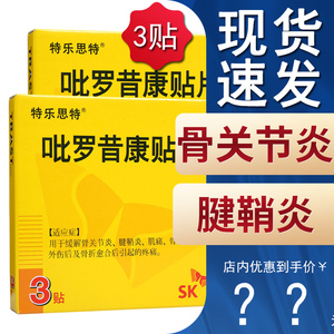 吡罗昔康贴片特乐思特
