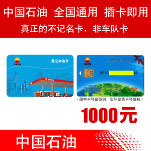 中石油加油卡1000 全国通用中国石油油卡 礼品卡实体卡