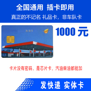 全国通用中石化加油卡1000 中国石化芯片卡实体卡礼品卡加油油卡