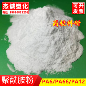 尼龙粉末 PA12 PA6/66黑白色黄色聚酰胺粉 浸塑粉塑料纯树脂细粉