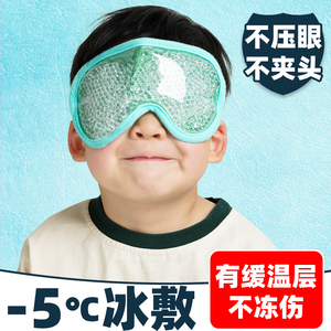 儿童冰敷眼罩冷敷眼睛重缓解眼贴疲劳小孩眼睛热敷复使用冰袋学生