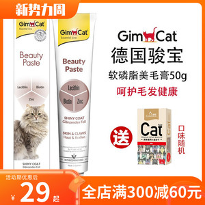 德国Gimcat骏宝俊宝猫用软磷脂生物素美毛膏猫咪营养膏50g