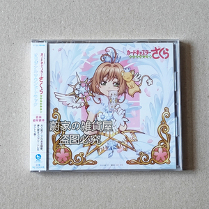 根岸贵幸 魔卡少女樱 透明牌篇 原声音乐ost cd