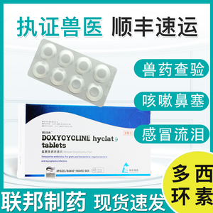联邦盐酸多西环素片猫狗宠物猫用感冒药流鼻涕打喷嚏兽用巧乐林猫