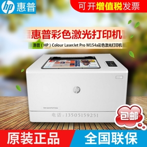 惠普/HP M154a彩色激光打印机 家用办公商务打印机hp154a打印机