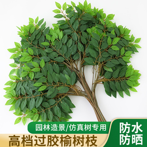 仿真树叶塑料树枝绿叶工程造景人造植物室内绿化装饰假树榆树叶子