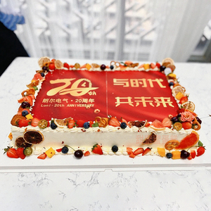 创意定制大型企业长方形庆典开业乔迁退休生日蛋糕北京上海全国送