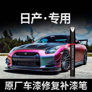 日产汽车专用尼桑补漆笔轩逸逍客奇骏天籁原厂划痕修复油漆色神器