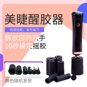 USB充电版醒胶器美睫摇胶器电动嫁接睫毛胶水性油漆颜料摇晃神器