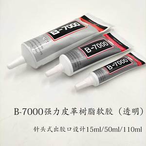 B7000环保树脂胶水手工diy皮革皮具专用强力粘合剂透明低气味软胶
