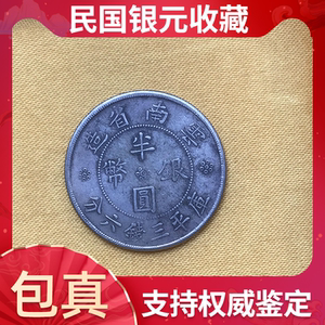 银元真品大洋云南半圆双旗银币银元中华民国二十一年包真包老古钱