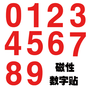 000人付款淘宝高考倒计时配套数字磁性贴黑板贴儿童数学计算认数早教