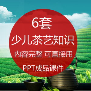 儿童少儿茶的艺培训ppt课件 争做小茶的人表演礼仪文化知识