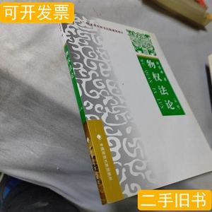 正版物权法论（第二版） 刘家安着 2015中国政法大学出版社978756